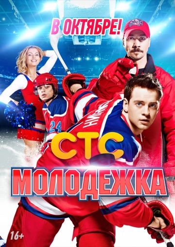 Молодёжка