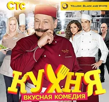 Кухня poster