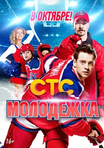Молодёжка poster